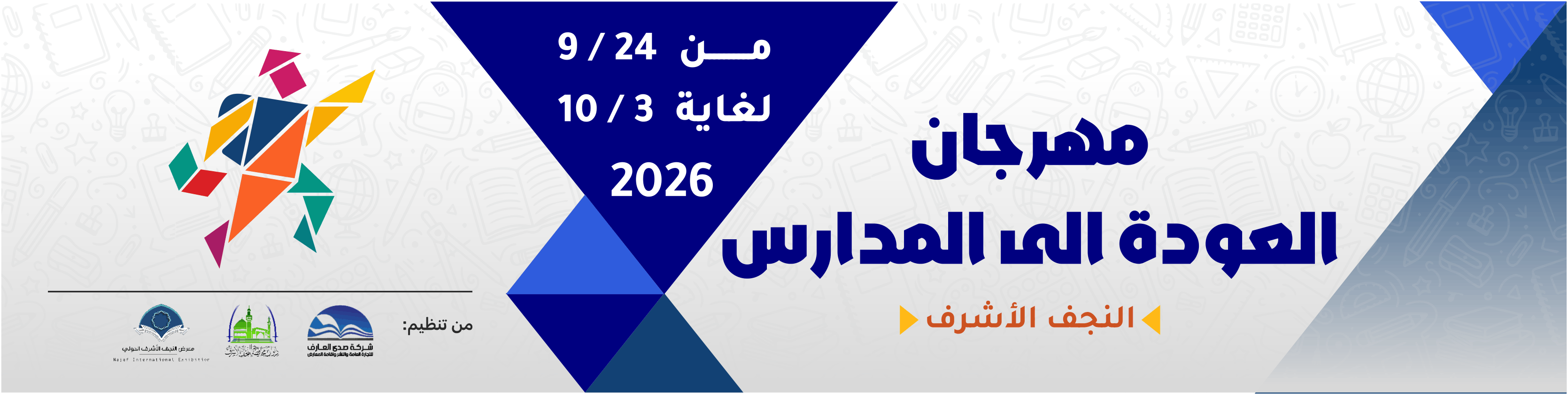 مهرجان العودة إلى المدارس - Back to School Festival